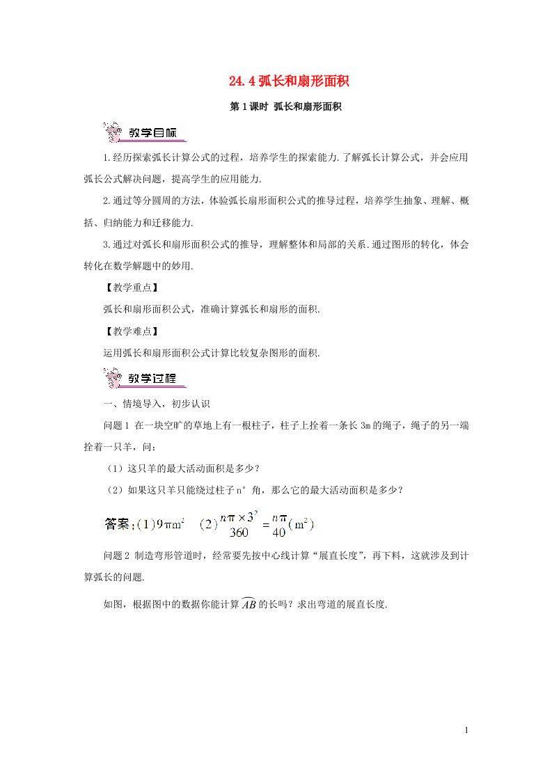 2023九年级数学上册第二十四章圆24.4弧长和扇形面积第1课时弧长和扇形面积教案新版新人教版