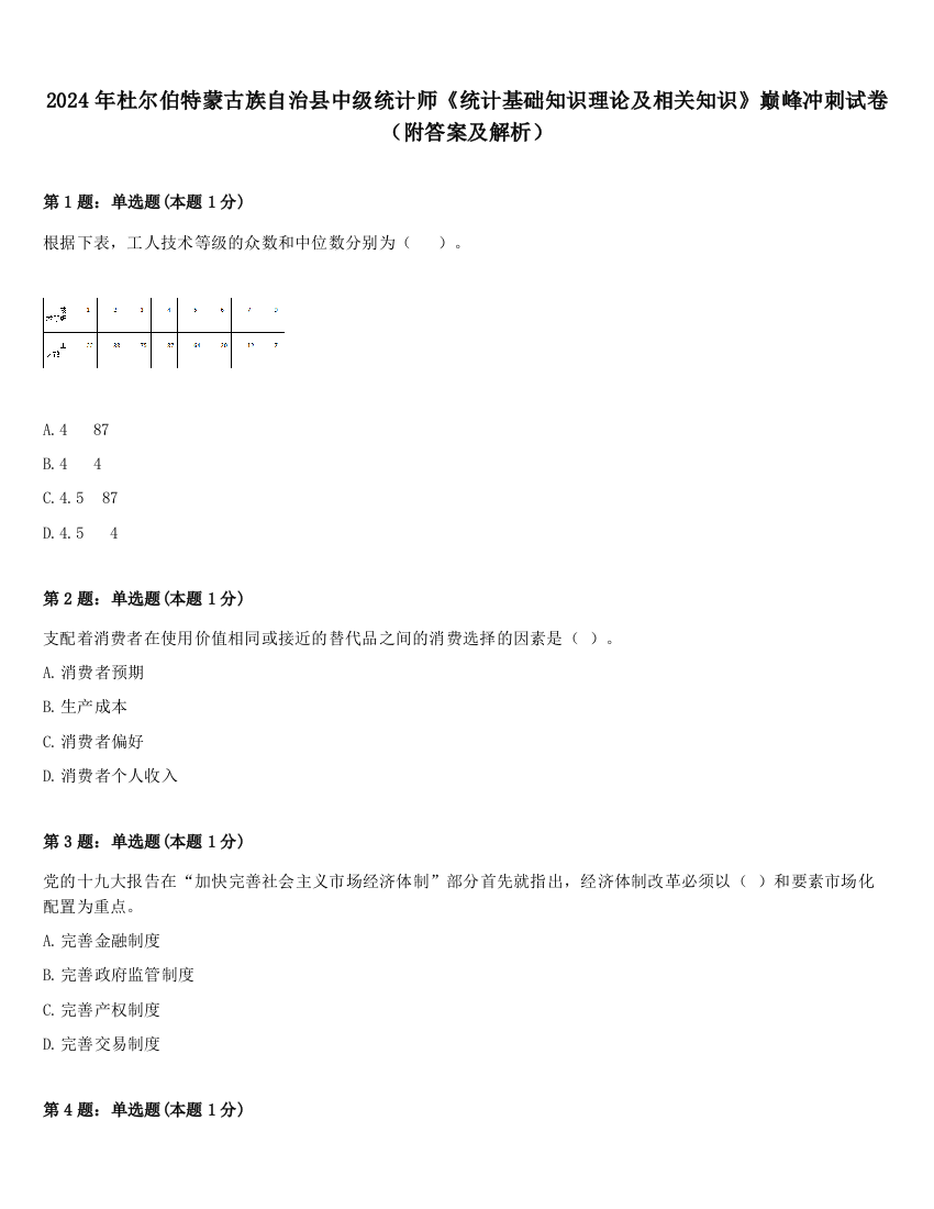 2024年杜尔伯特蒙古族自治县中级统计师《统计基础知识理论及相关知识》巅峰冲刺试卷（附答案及解析）