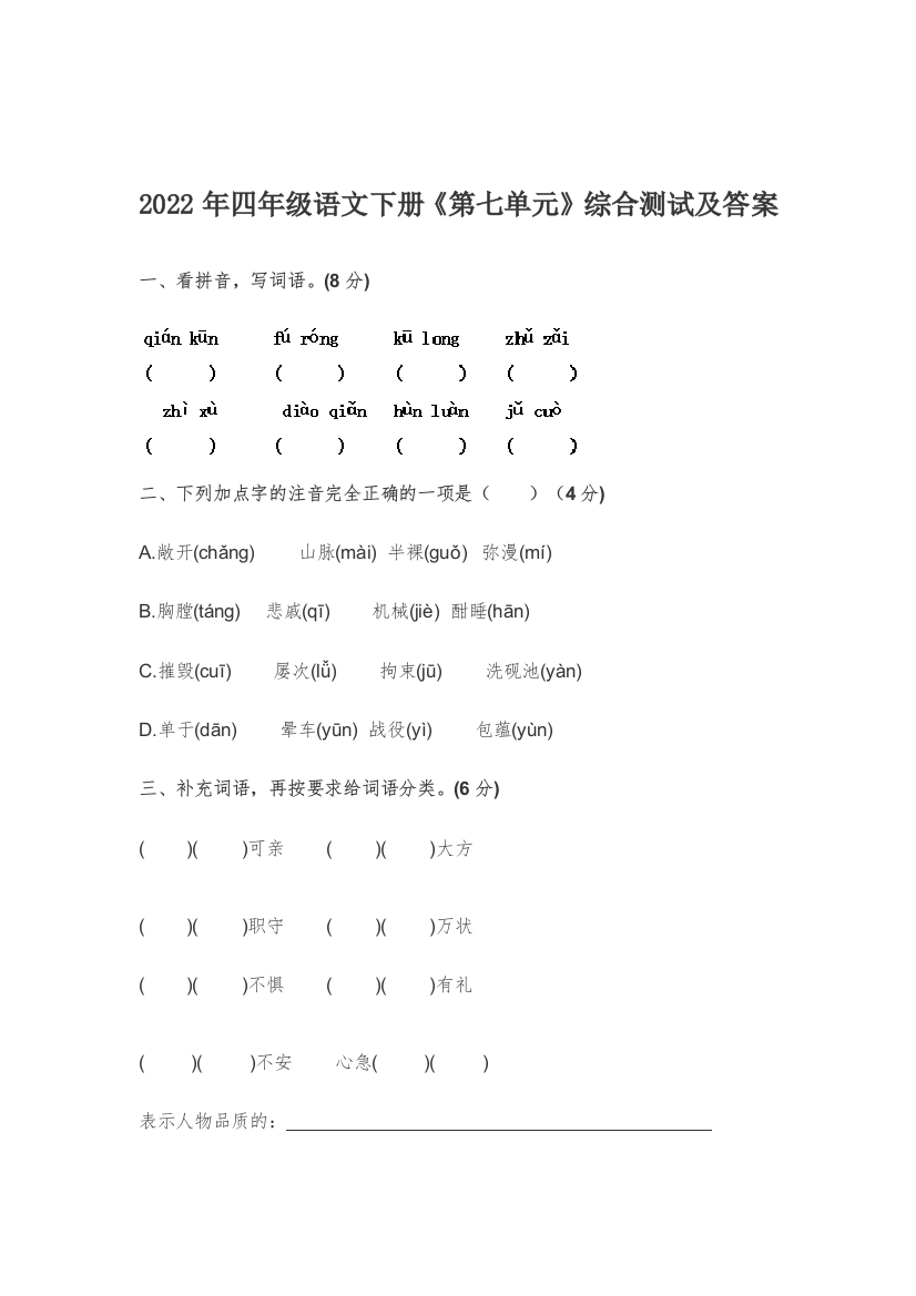 最新四年级语文下册《第七单元》综合测试及答案