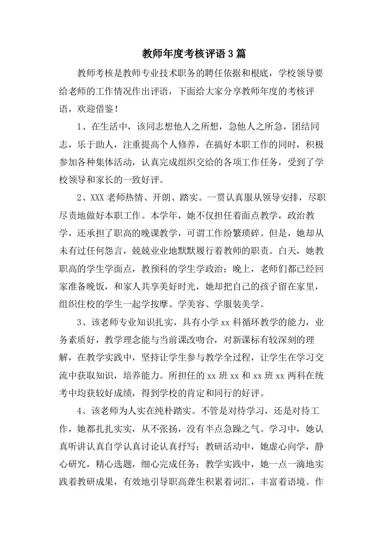 教师年度考核评语3篇