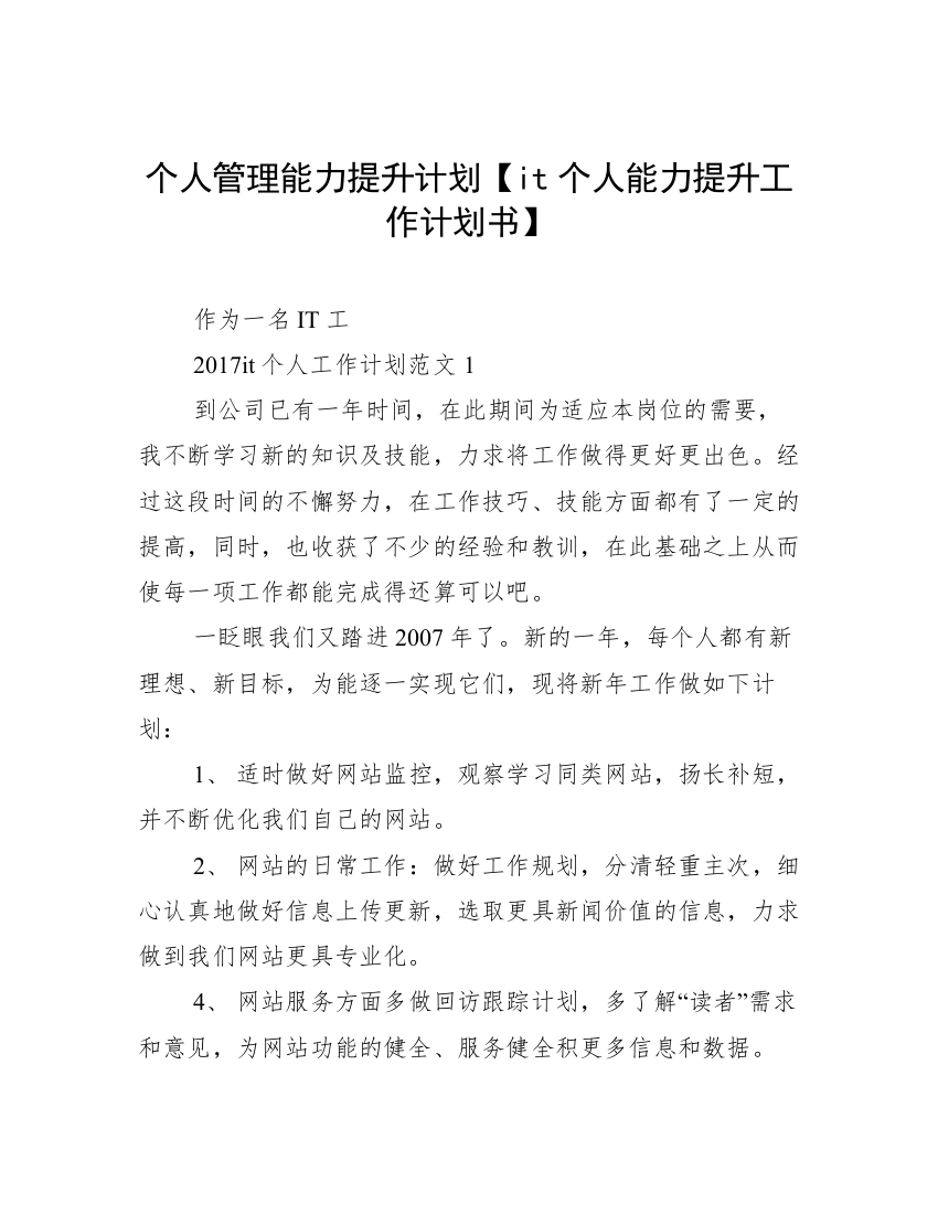 个人管理能力提升计划【it个人能力提升工作计划书】