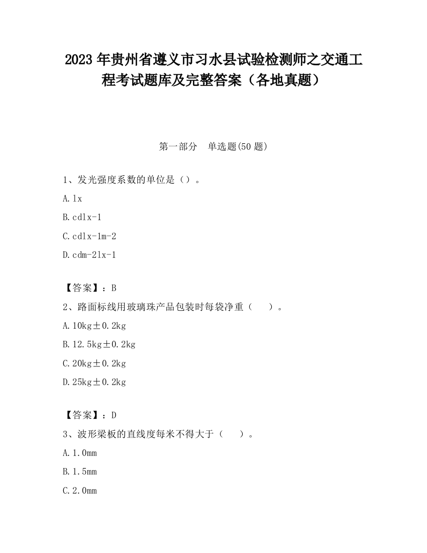 2023年贵州省遵义市习水县试验检测师之交通工程考试题库及完整答案（各地真题）