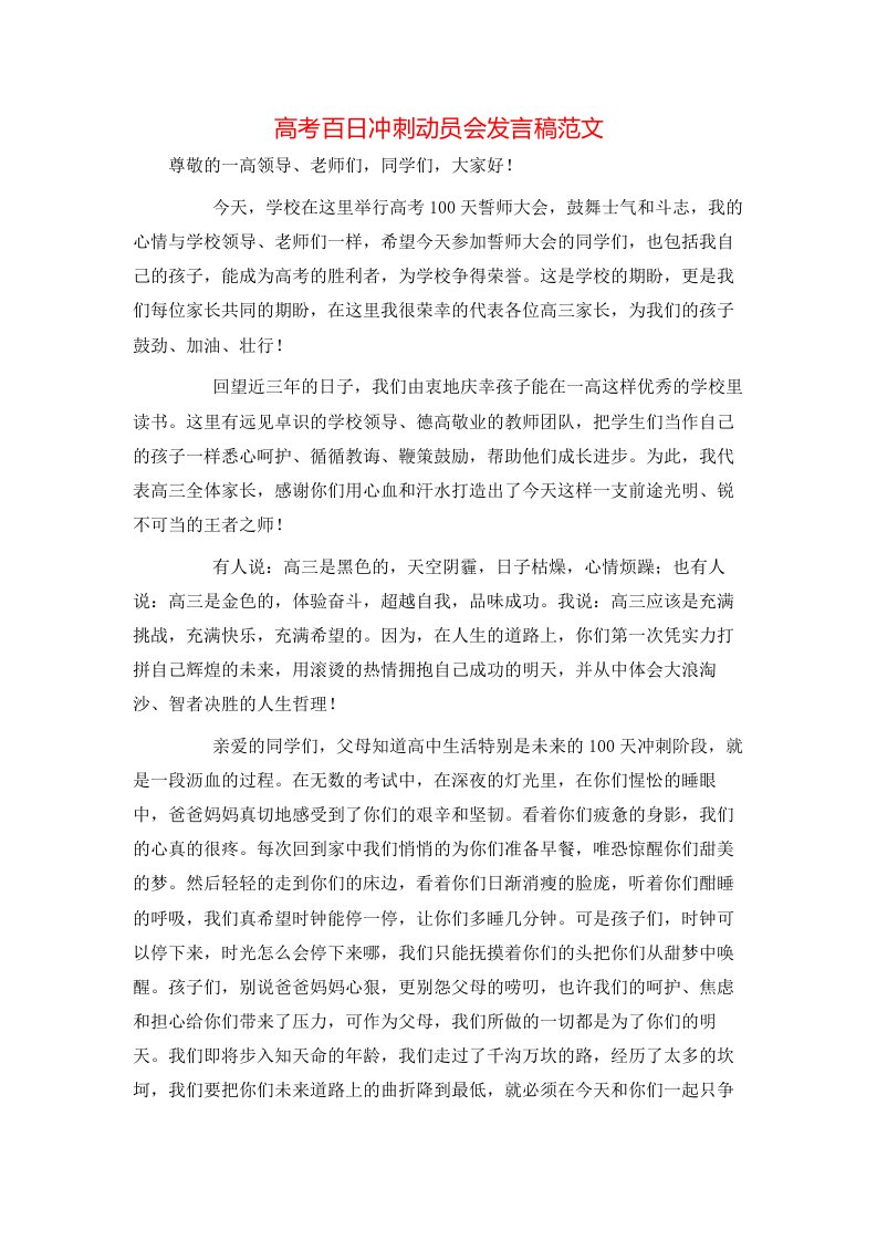 高考百日冲刺动员会发言稿范文