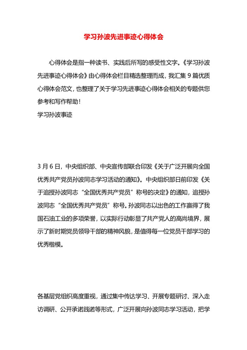 学习孙波先进事迹心得体会