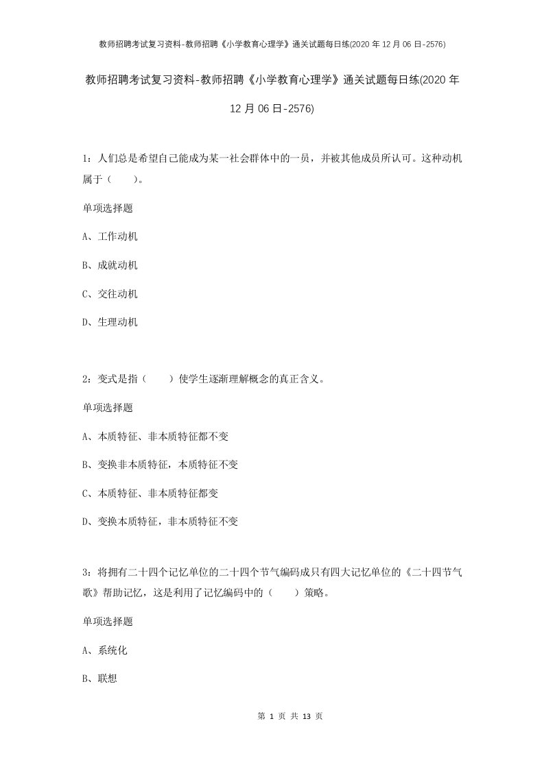 教师招聘考试复习资料-教师招聘小学教育心理学通关试题每日练2020年12月06日-2576