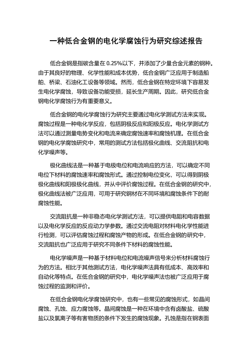 一种低合金钢的电化学腐蚀行为研究综述报告