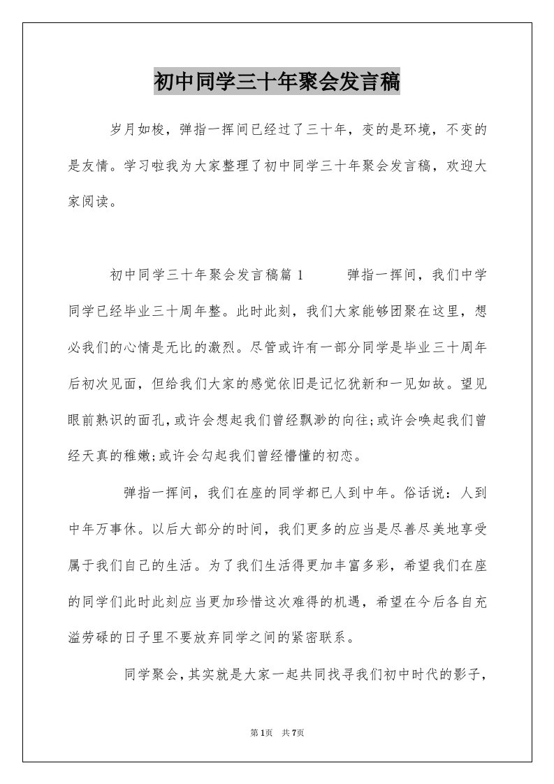 初中同学三十年聚会发言稿