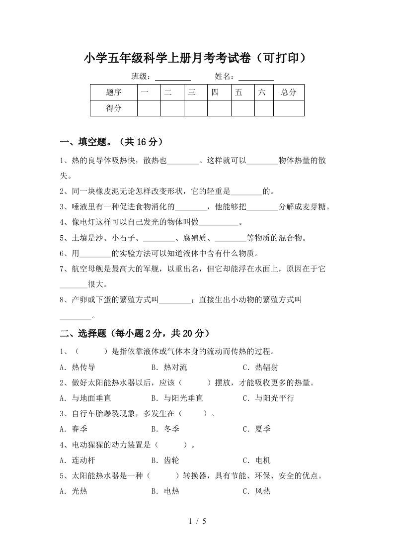 小学五年级科学上册月考考试卷可打印