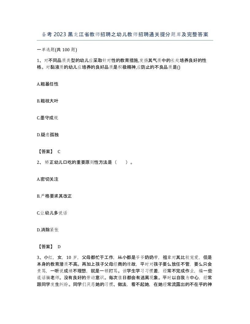 备考2023黑龙江省教师招聘之幼儿教师招聘通关提分题库及完整答案