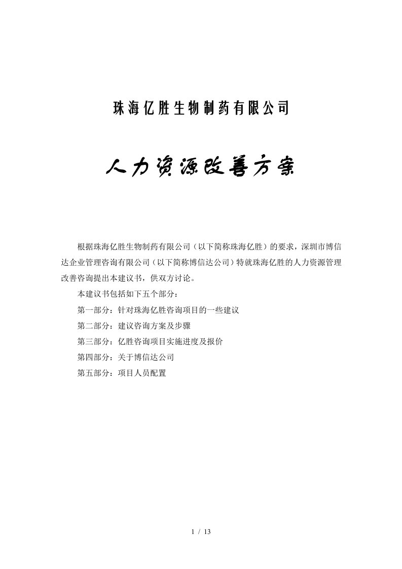 珠海亿胜有限公司人力资源改善规划方案