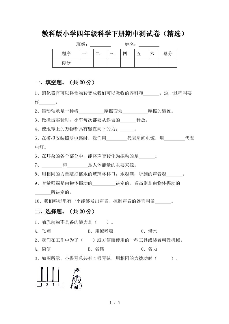 教科版小学四年级科学下册期中测试卷精选