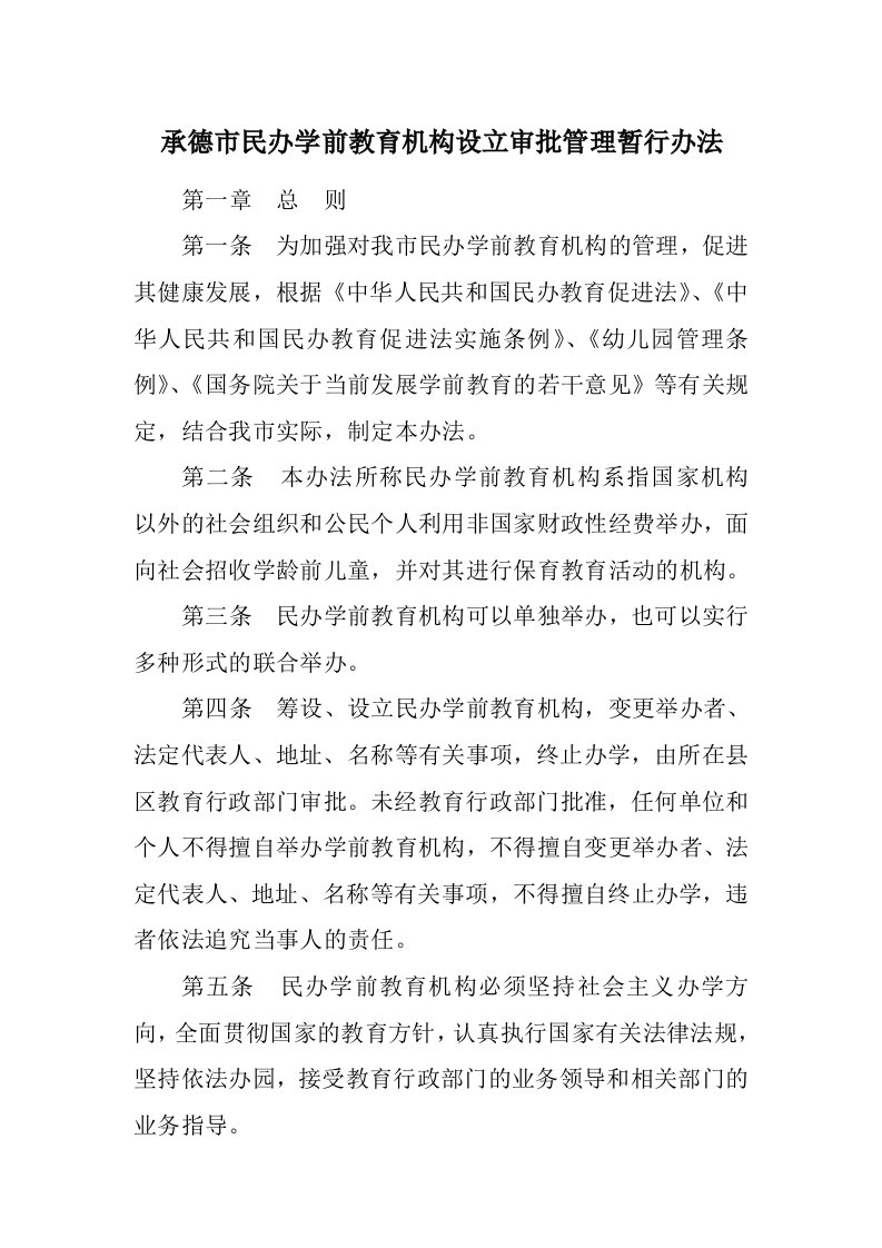 承德市民办学前教育机构设立审批管理暂行办法