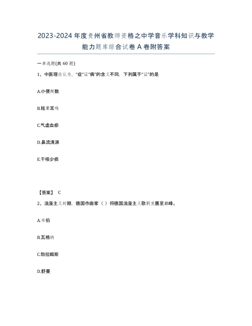 2023-2024年度贵州省教师资格之中学音乐学科知识与教学能力题库综合试卷A卷附答案