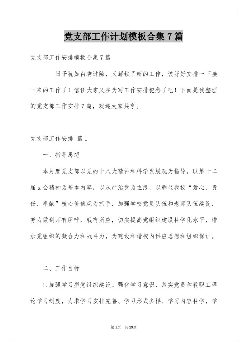 党支部工作计划模板合集7篇