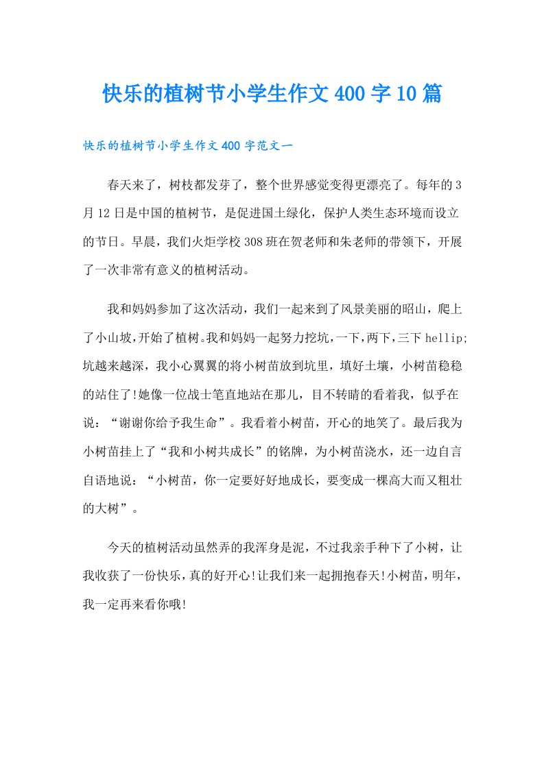 快乐的植树节小学生作文400字10篇