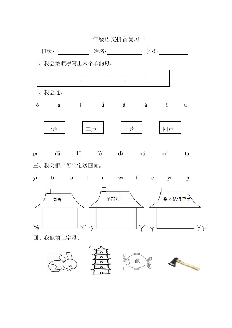 人教版小学语文一年级上册汉语拼音复习试题