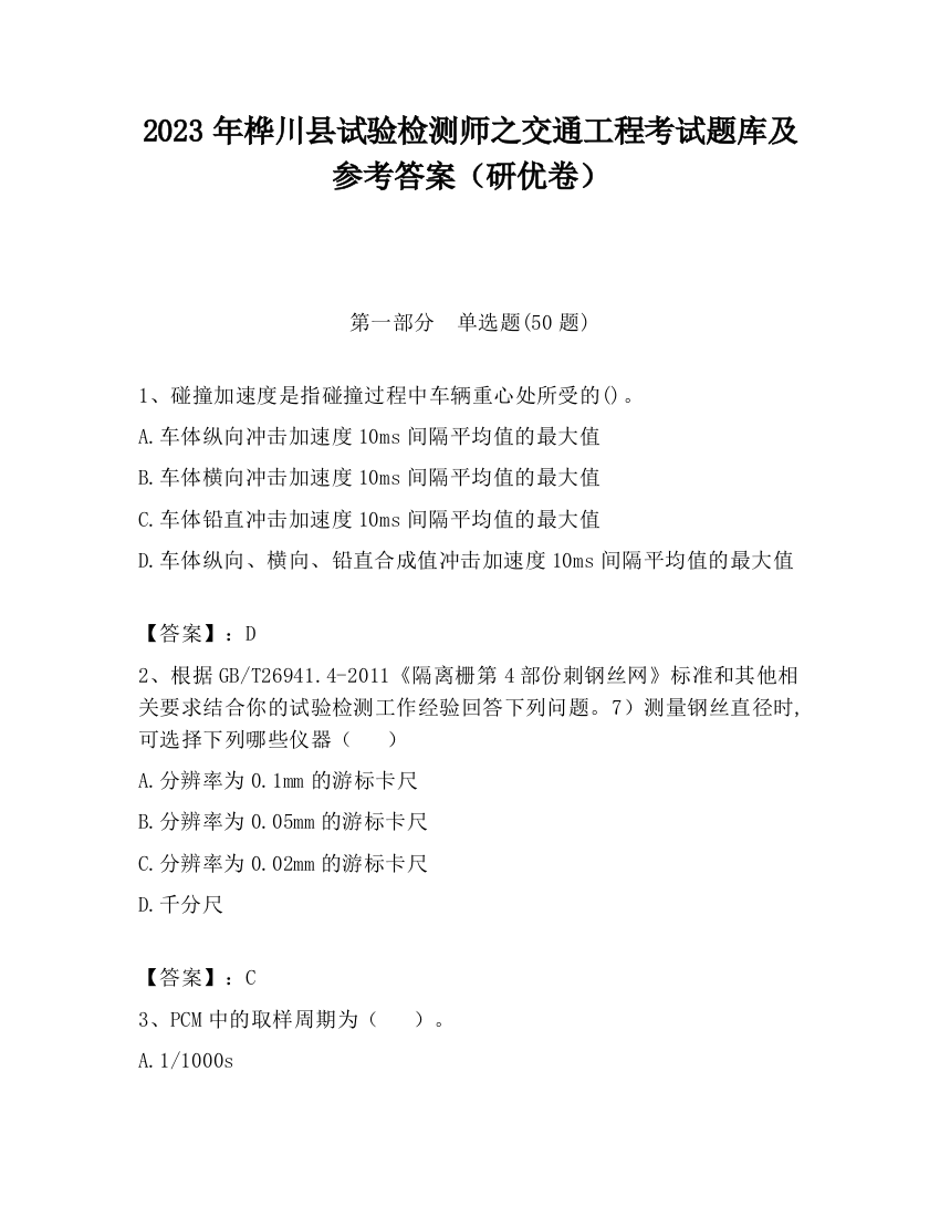 2023年桦川县试验检测师之交通工程考试题库及参考答案（研优卷）