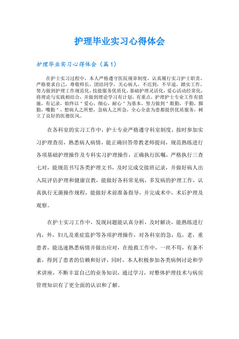 护理毕业实习心得体会