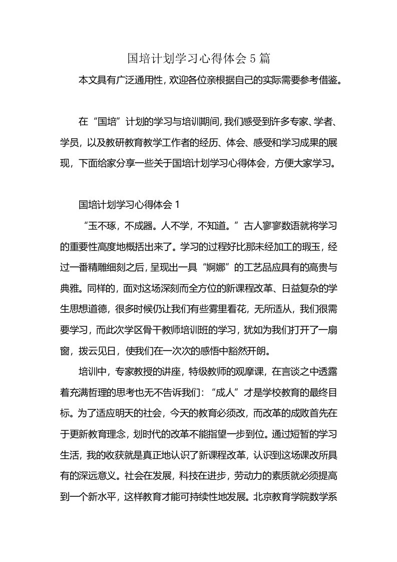 国培计划学习心得体会5篇