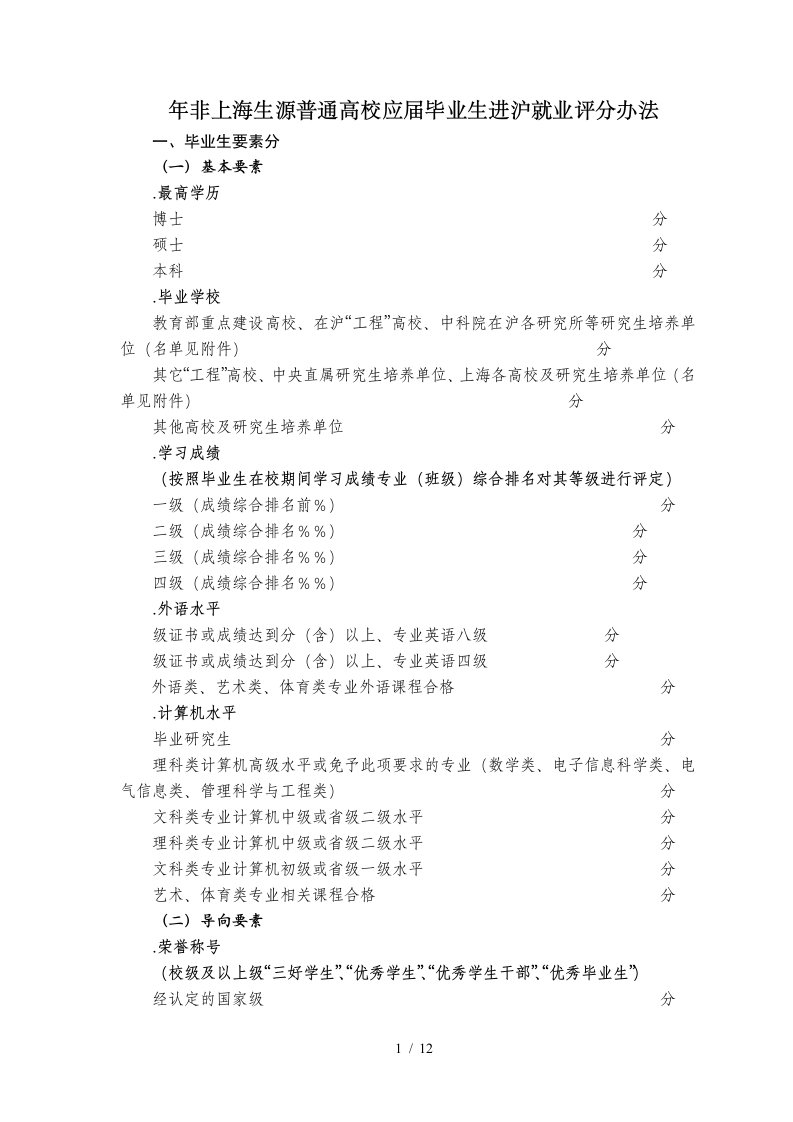 非上海生源普通高校应届毕业生进沪就业评分办法