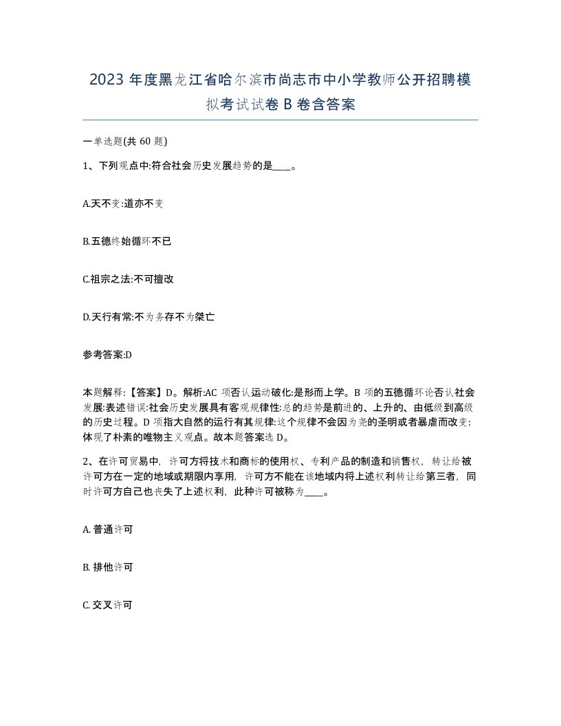 2023年度黑龙江省哈尔滨市尚志市中小学教师公开招聘模拟考试试卷B卷含答案