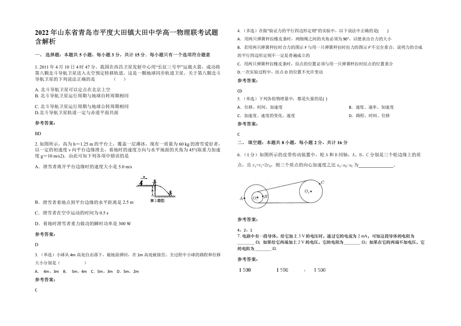 2022年山东省青岛市平度大田镇大田中学高一物理联考试题含解析