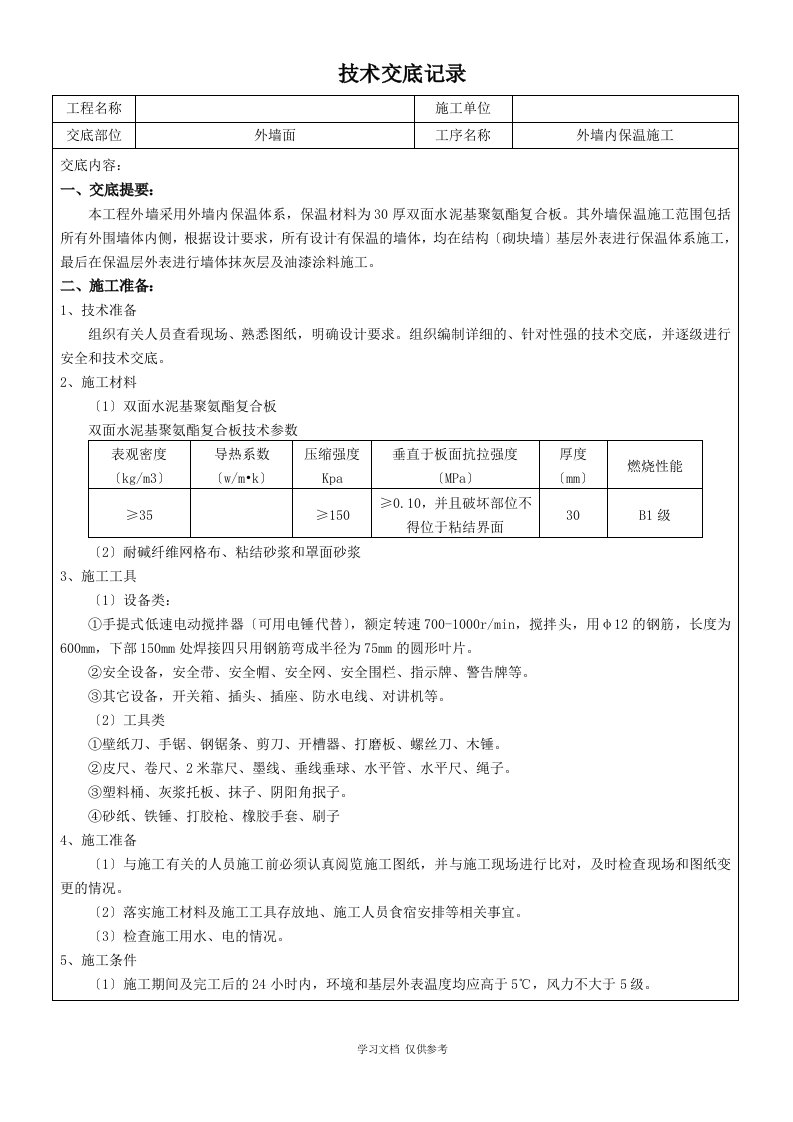 外墙内保温施工技术交底