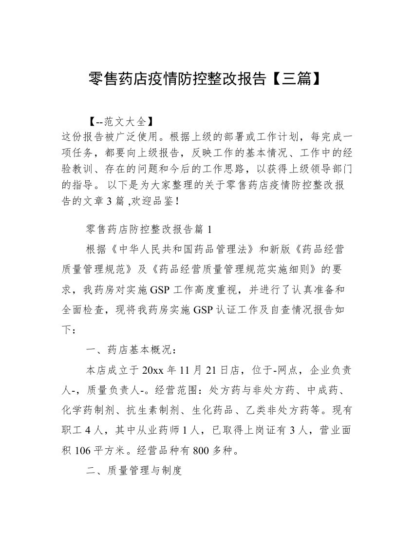 零售药店疫情防控整改报告【三篇】