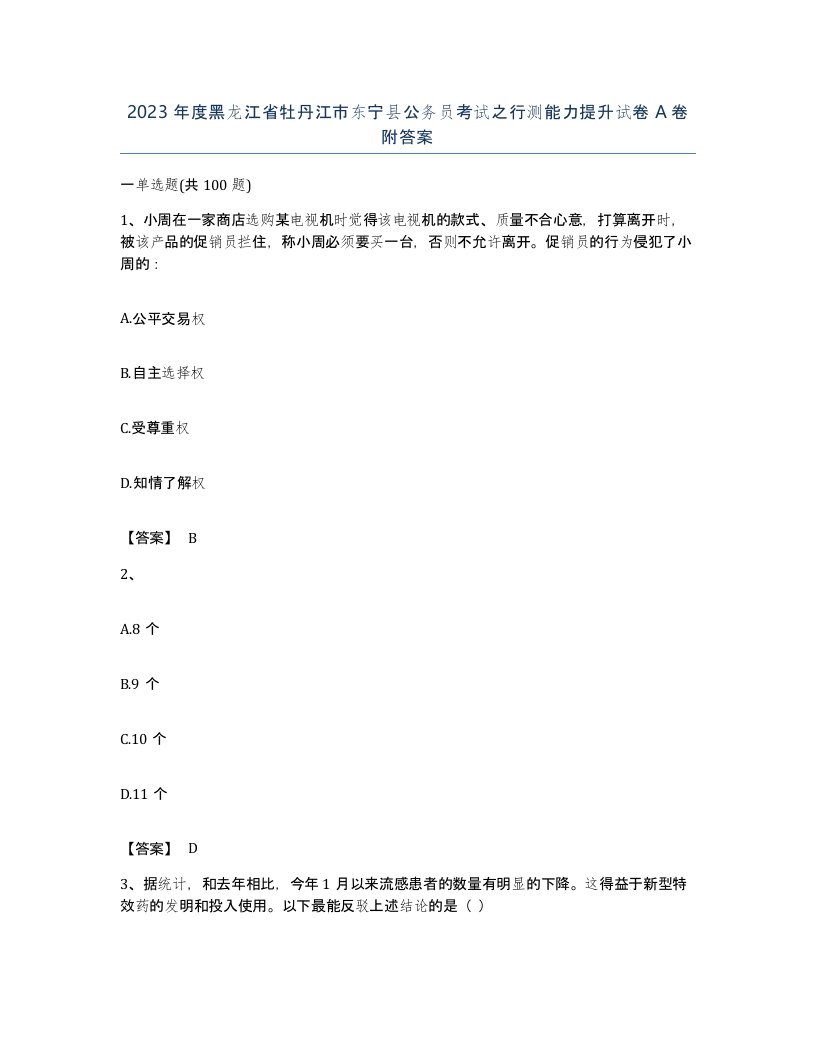 2023年度黑龙江省牡丹江市东宁县公务员考试之行测能力提升试卷A卷附答案