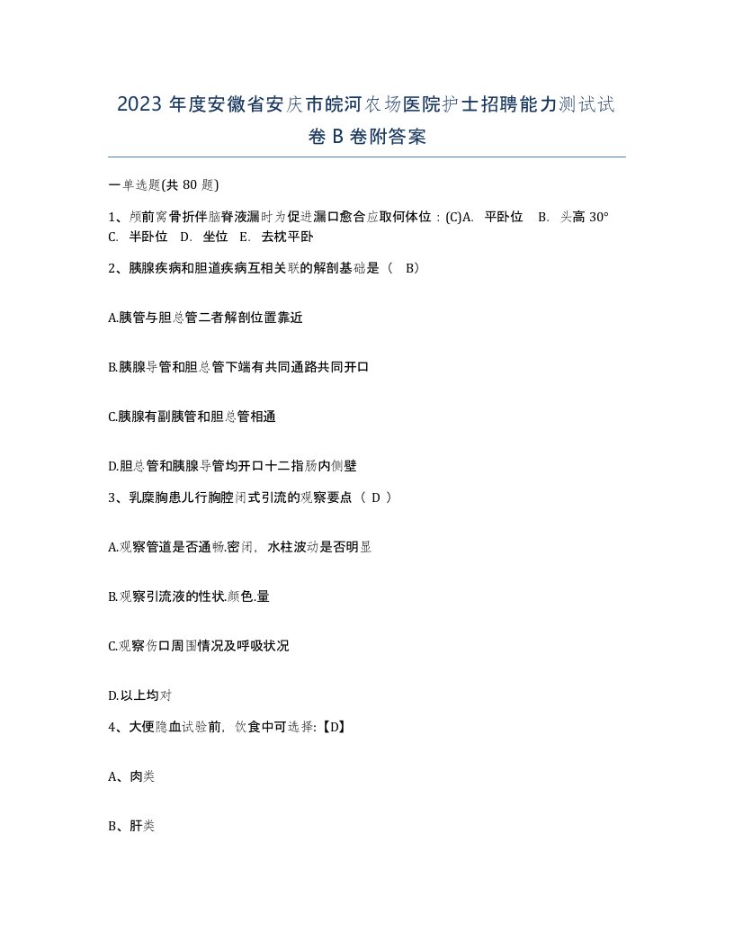 2023年度安徽省安庆市皖河农场医院护士招聘能力测试试卷B卷附答案