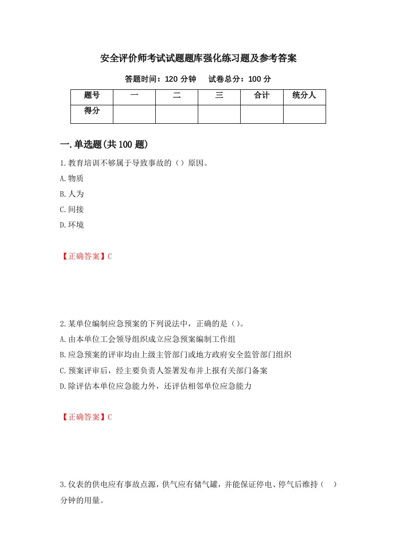 安全评价师考试试题题库强化练习题及参考答案第39次