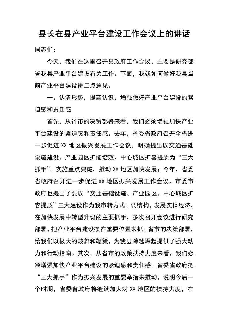 县长在县产业平台建设工作会议上的讲话