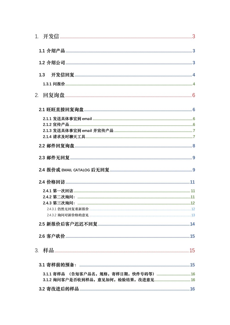 精选外贸邮件回复流程DOC30页