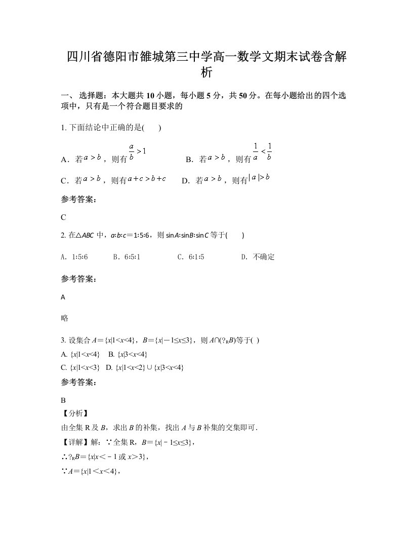 四川省德阳市雒城第三中学高一数学文期末试卷含解析