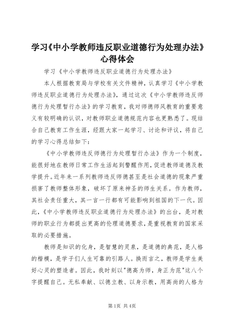 7学习《中小学教师违反职业道德行为处理办法》心得体会_