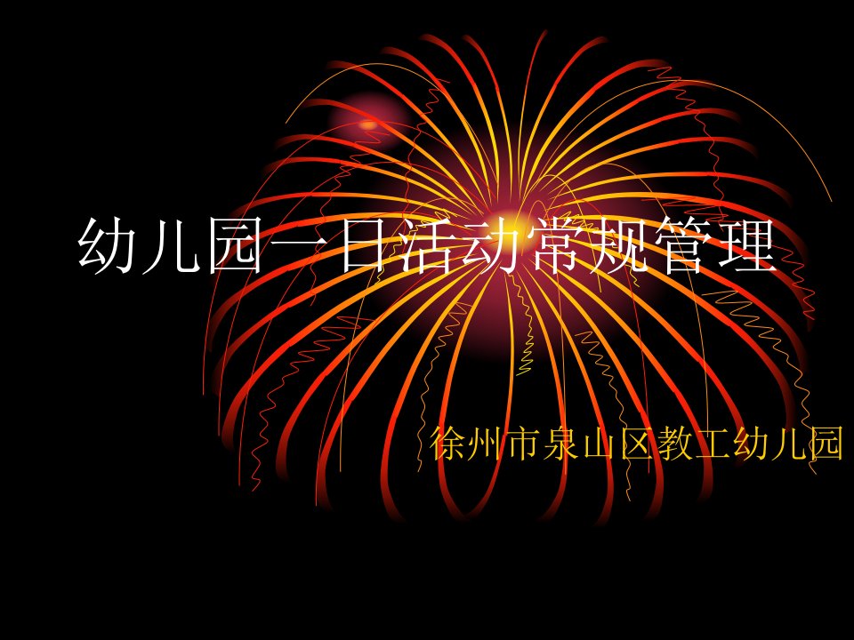 幼儿园一日生活常规管理