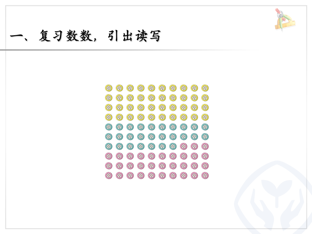 小学数学人教一年级数的读写——读数--写数