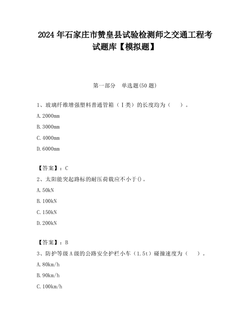 2024年石家庄市赞皇县试验检测师之交通工程考试题库【模拟题】