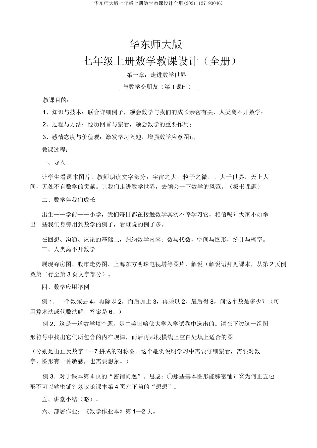 华东师大版七年级上册数学教案全册