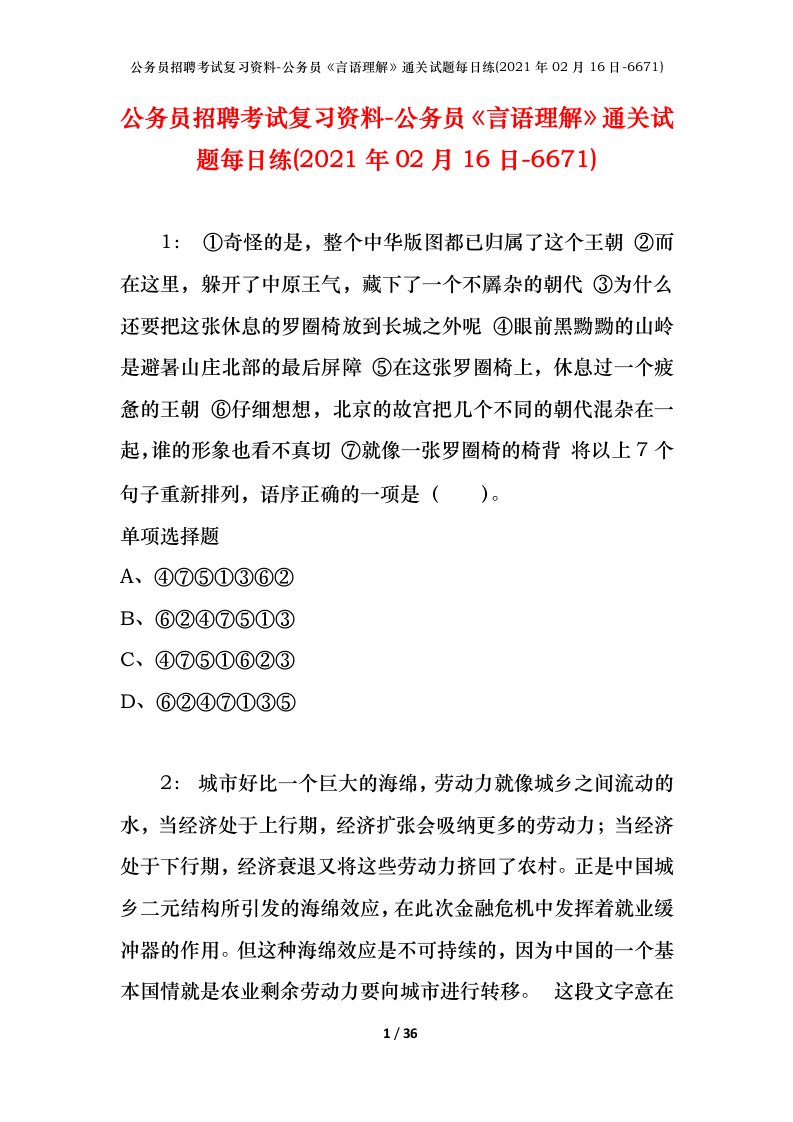 公务员招聘考试复习资料-公务员言语理解通关试题每日练2021年02月16日-6671