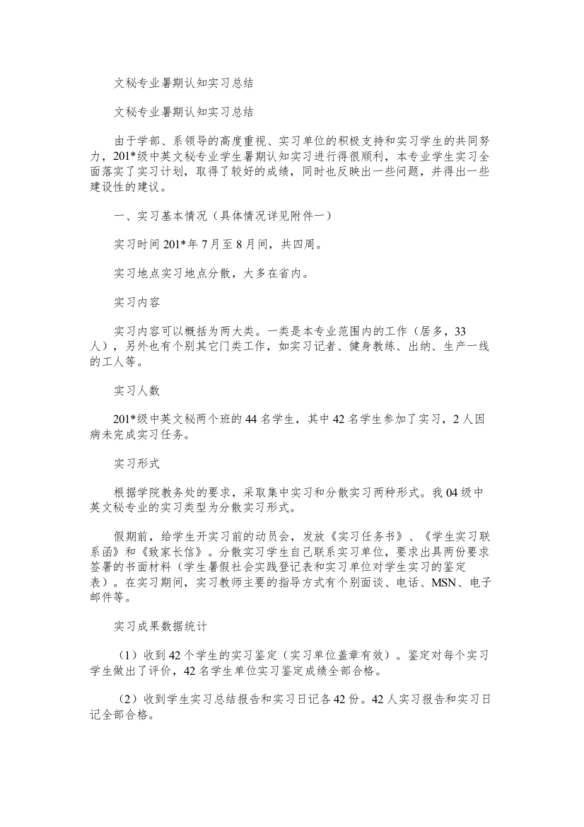 文秘专业暑期认知实习总结