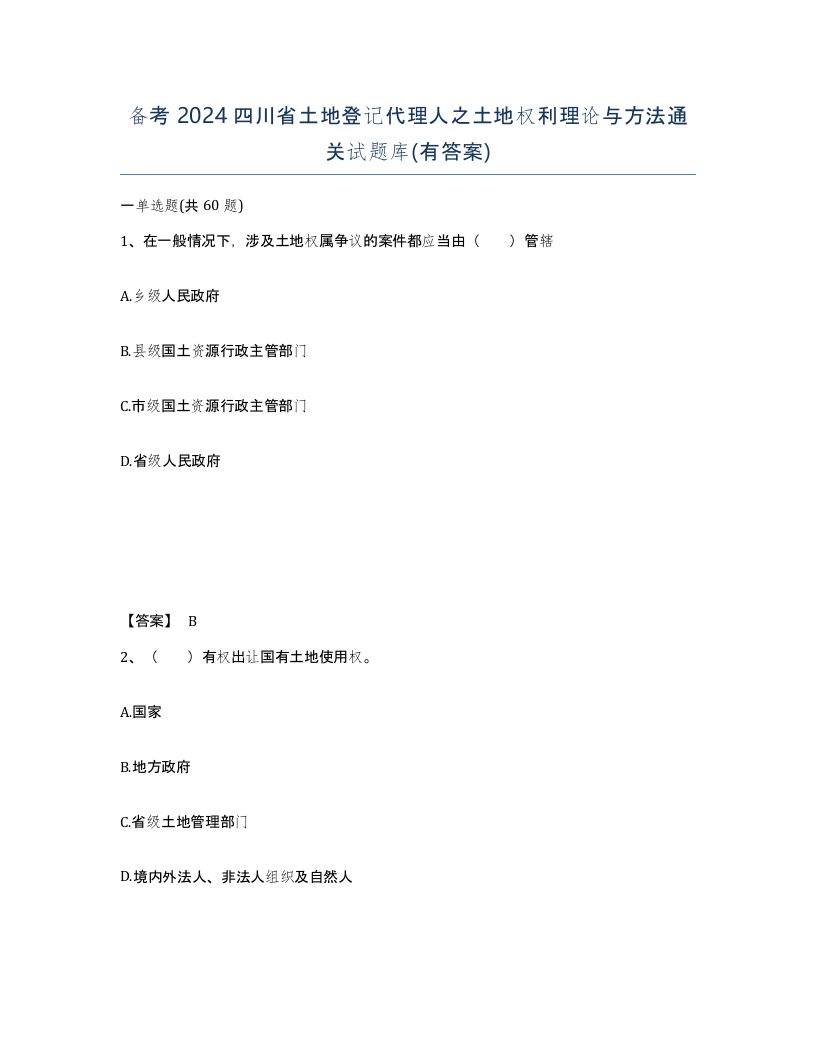 备考2024四川省土地登记代理人之土地权利理论与方法通关试题库有答案