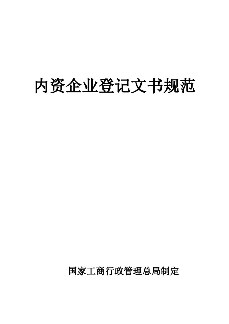 内资企业登记文书规范(1)