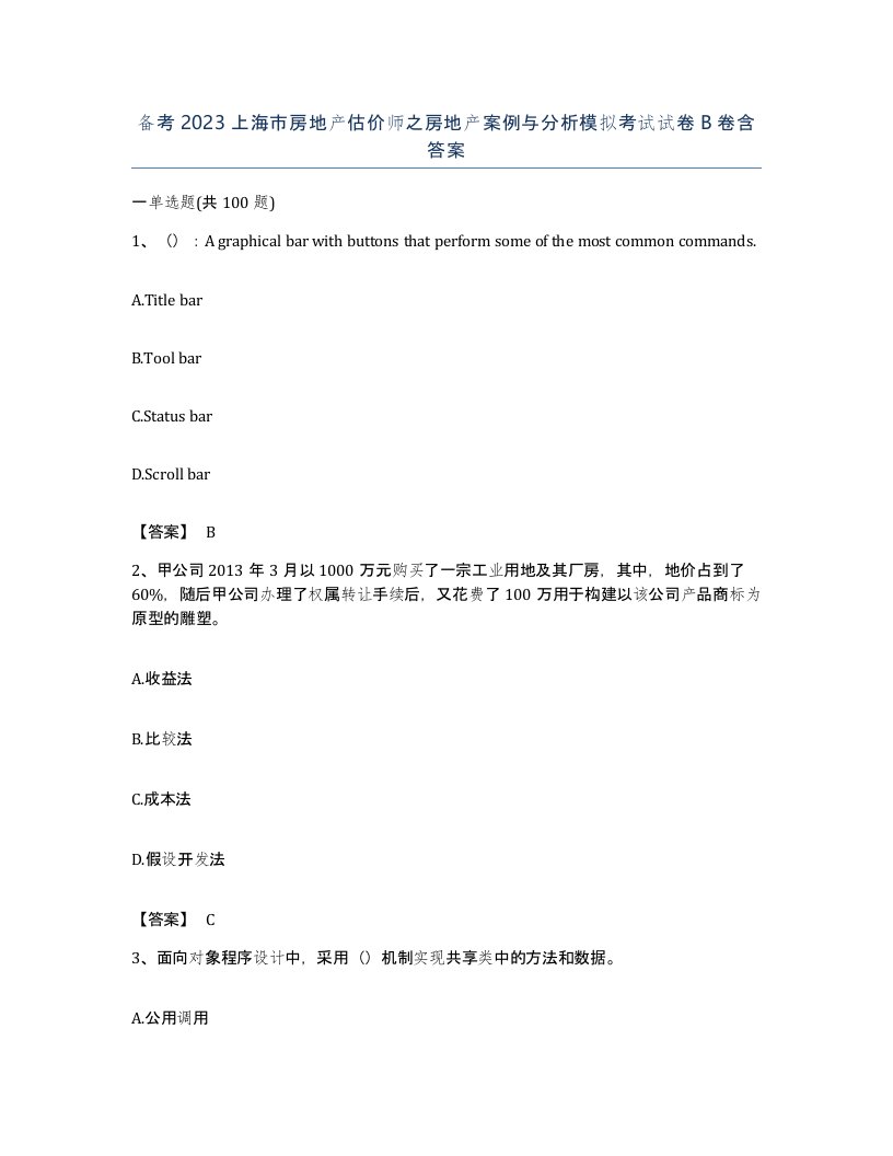 备考2023上海市房地产估价师之房地产案例与分析模拟考试试卷B卷含答案