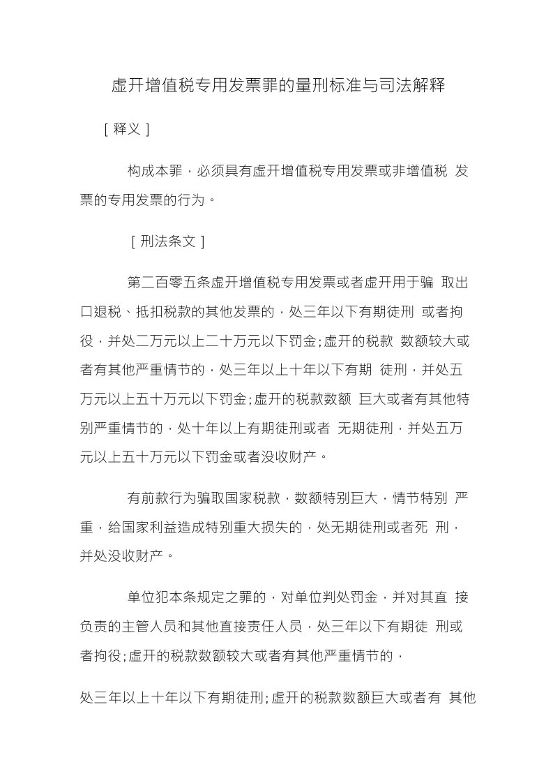 虚开增值税专用发票罪的量刑标准与司法解释