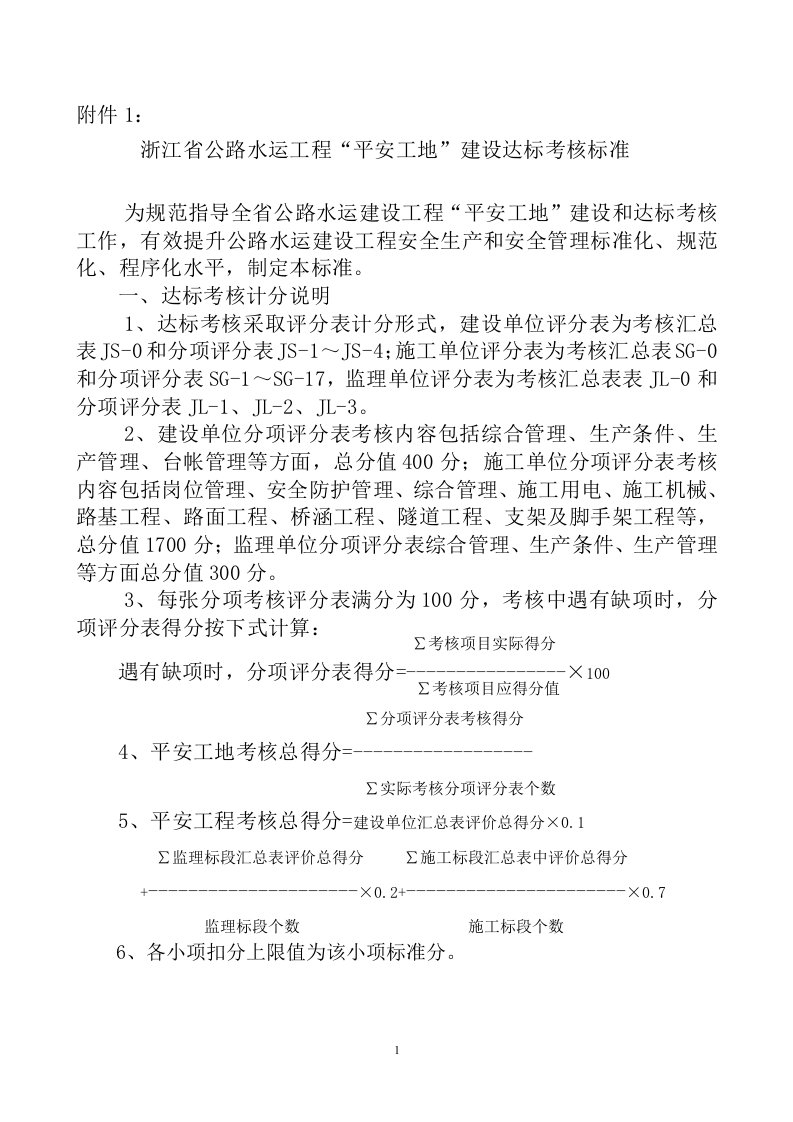 (附件)浙江省公路水运工程“平安工地”建设达标考核标准