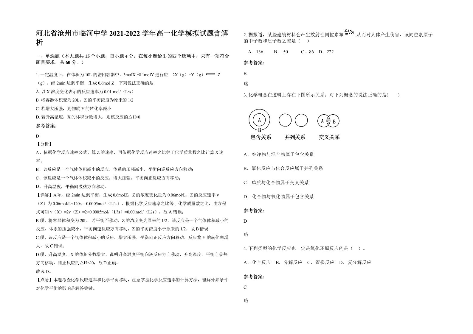 河北省沧州市临河中学2021-2022学年高一化学模拟试题含解析