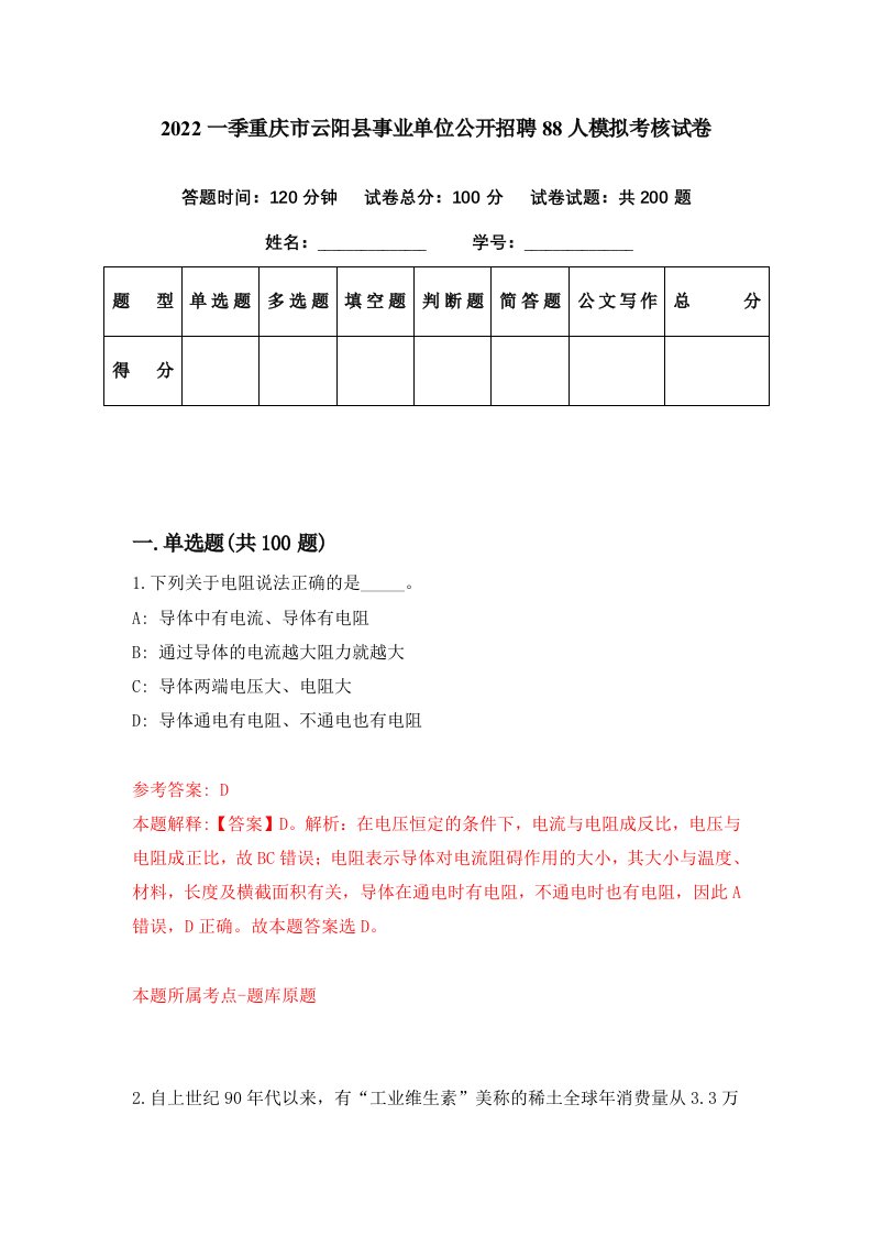 2022一季重庆市云阳县事业单位公开招聘88人模拟考核试卷6