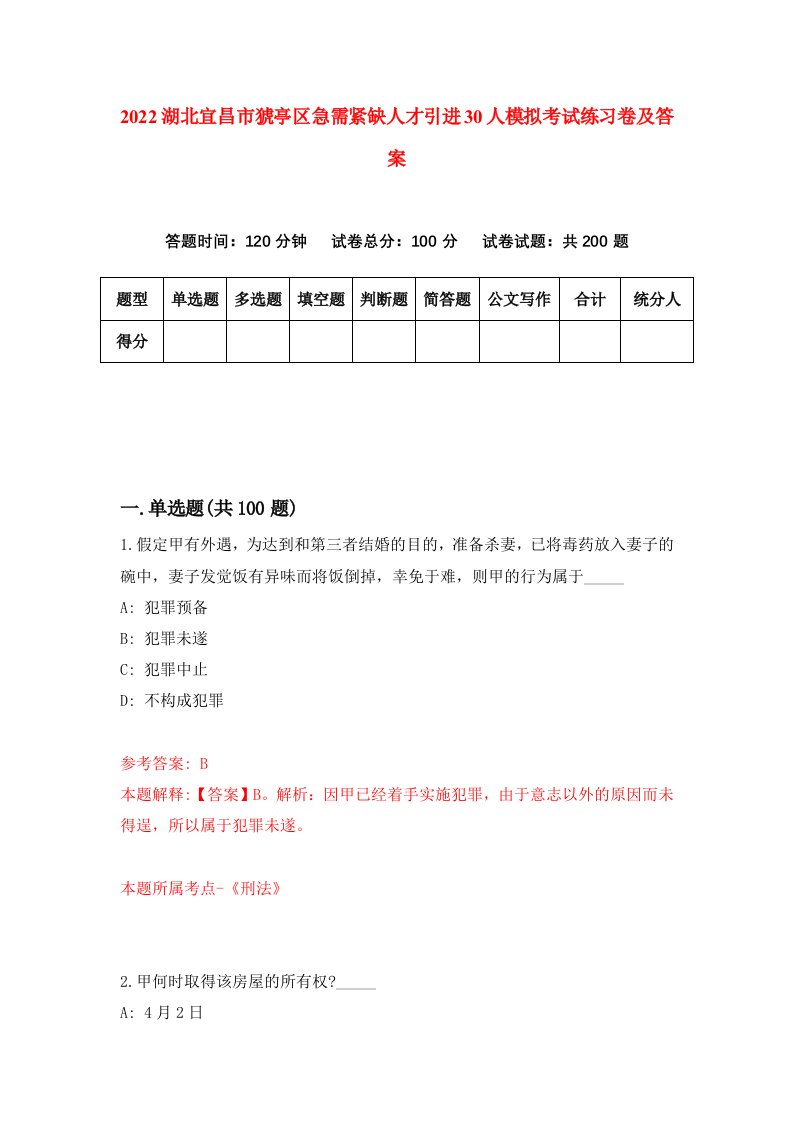 2022湖北宜昌市猇亭区急需紧缺人才引进30人模拟考试练习卷及答案3