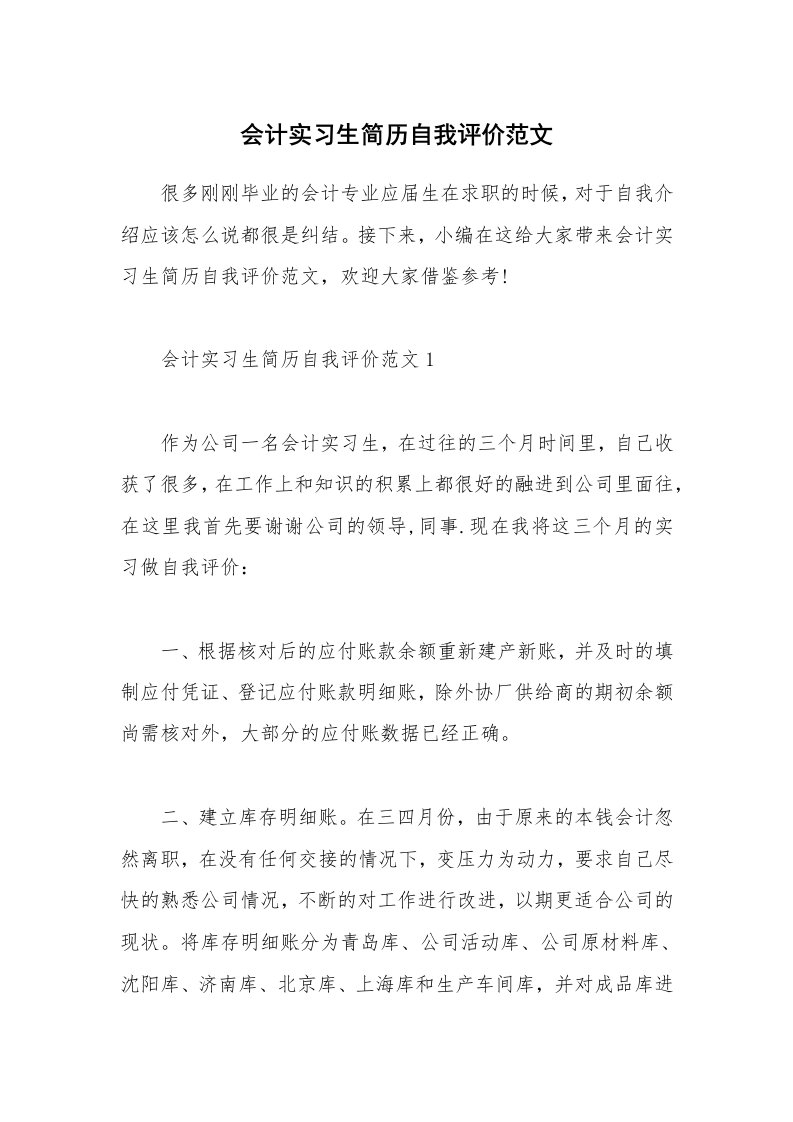 个人写作_会计实习生简历自我评价范文